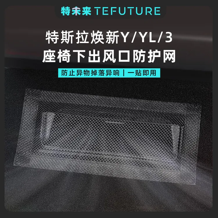 特未来特斯拉焕新版ModelY/YL/3座椅下出风口保护罩防堵网改装丫