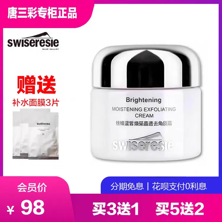 丝维蓝皙焕采晶透去角质霜 清洁死皮污垢 唐三彩化妆护肤专柜正品