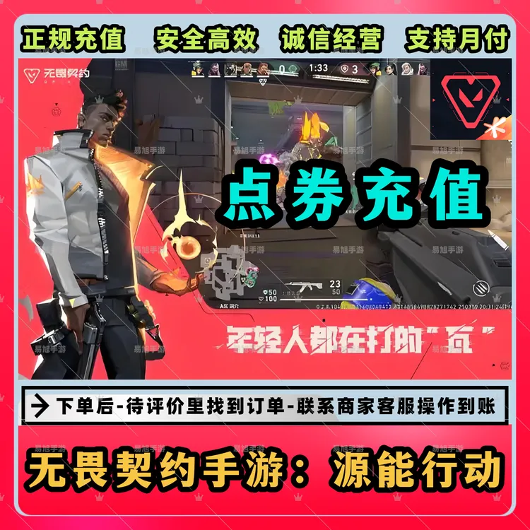 无畏契约手游源能行动充值点券多面值无畏契约手游直充【支持月付】