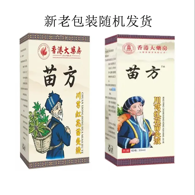【拍一发二】正品老牌川穹红花苗灸液颈椎肩周腰椎膝盖关节滚珠涂抹
