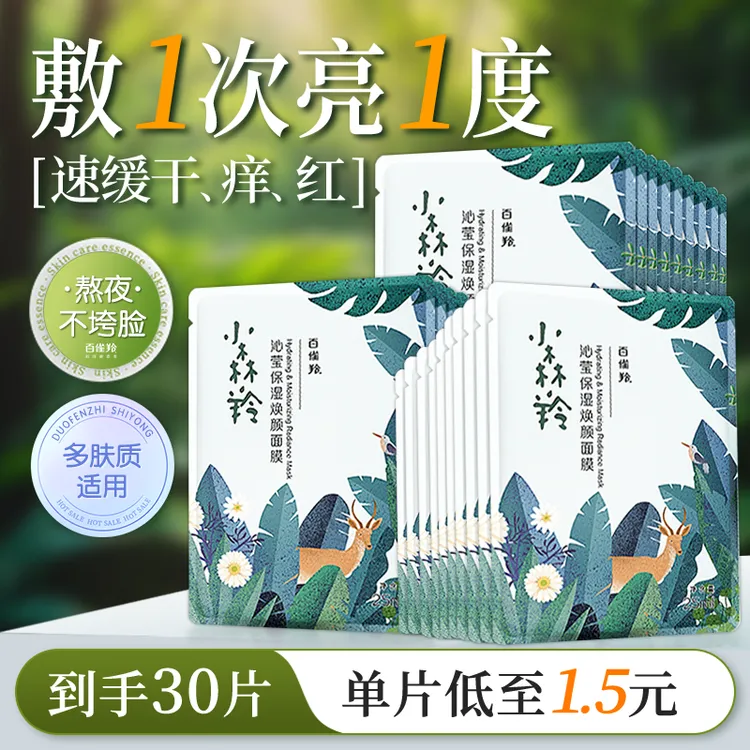 百雀羚面膜 小森羚沁莹保湿焕颜面膜贴 深度补水滋润细致毛孔护肤