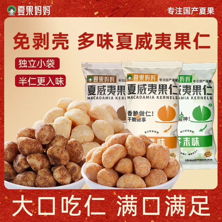 夏果妈妈多口味夏威夷果仁新鲜酥脆健康干果健身坚果20g到手10包