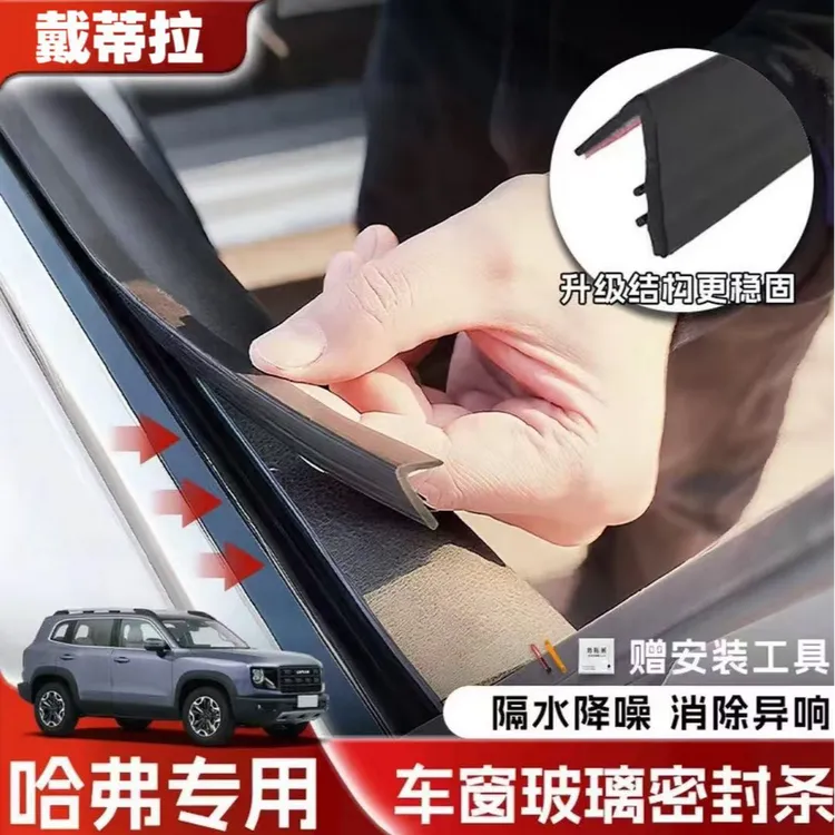 哈弗全系专用车窗隔音密封条防尘防水耐高温隔音降噪静音条
