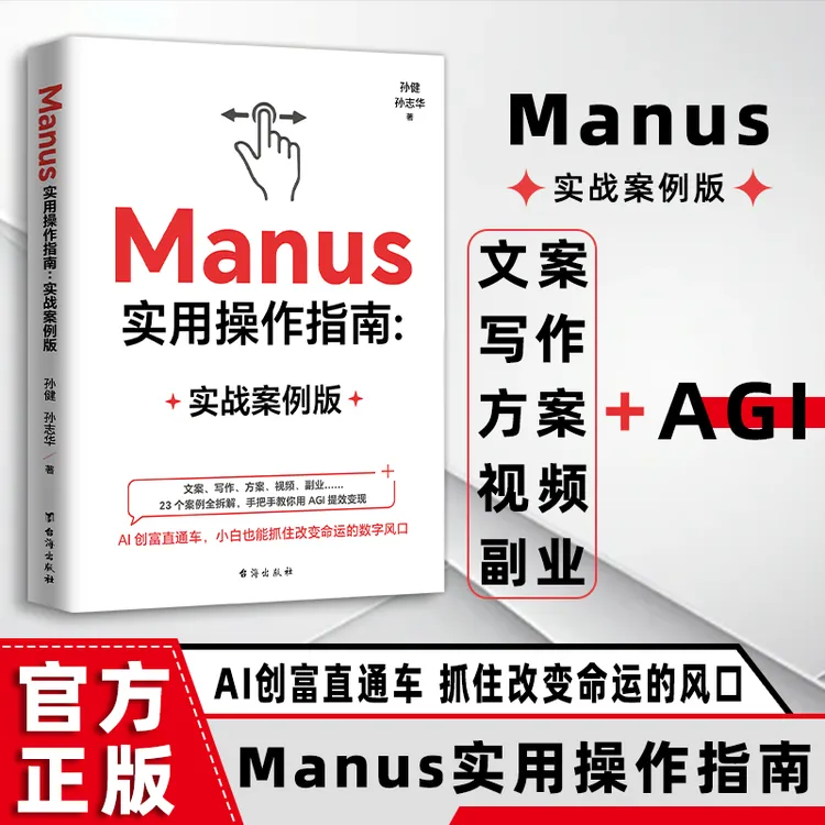 Manus实用操作指南实战案例版AI创富直通车改变命运数字风口赚钱
