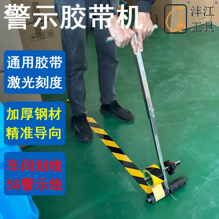 沣江工具胶带快速粘贴器地面保护地膜工厂仓库警示警戒线5S美纹纸