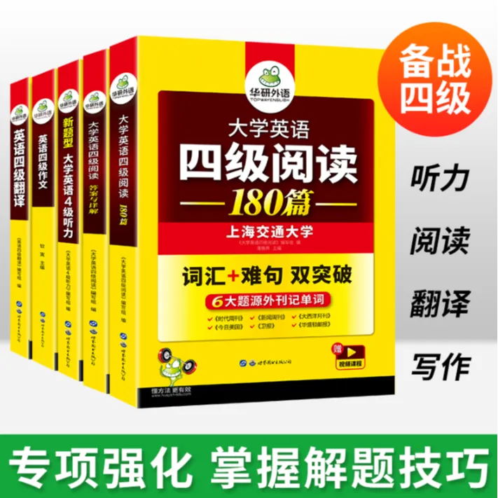华研英语四级听力阅读写作翻译专项全套训练2025年12月cet4
