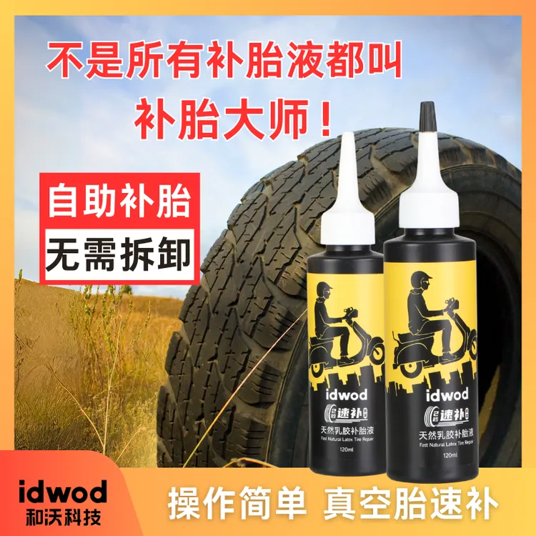 电动车专用补胎液真空胎自补液轮胎自动修补液【补胎神器最新款