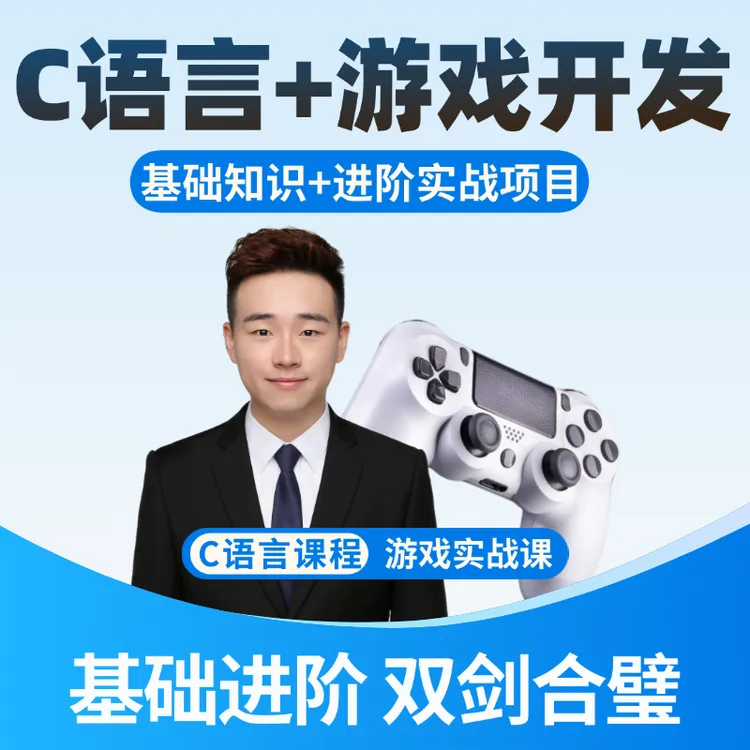 【双剑合璧】C语言基础+游戏实战进阶，两套课程一起更优惠！