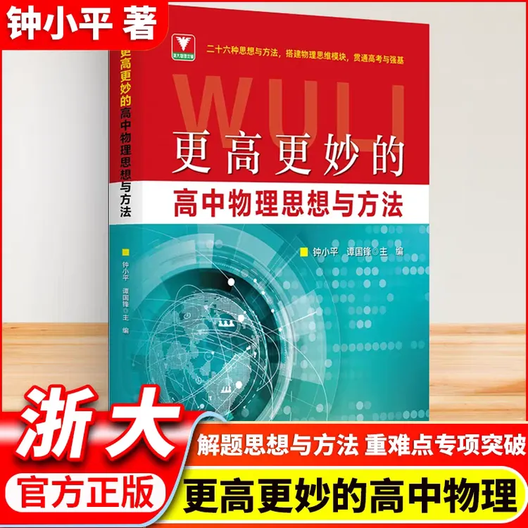 浙大2026版更高更妙的高中物理/数学思想与方法任选高考强基书籍