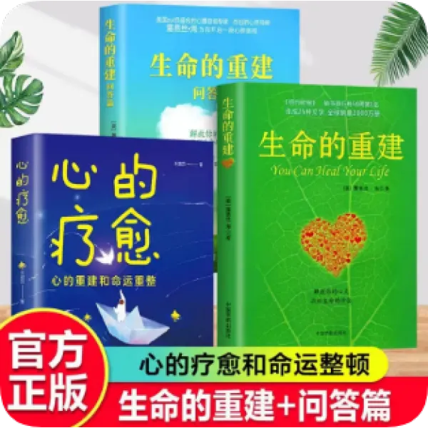 生命的重建正版全套+生命的重建问答篇 心理学书籍 心灵与修养