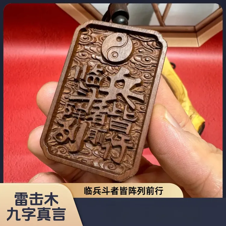非金属木质吊坠 九字真言太极令牌平安天然雷击枣木饰品手工雕刻