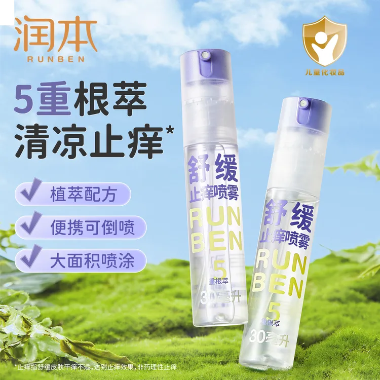润本舒缓止痒喷雾婴儿宝宝可用儿童草本膏舒缓防抓挠清凉喷雾便携