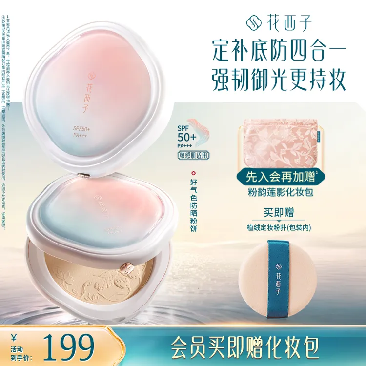 花西子防晒粉饼10秒轻薄柔焦磨皮防水控油持妆四效合一