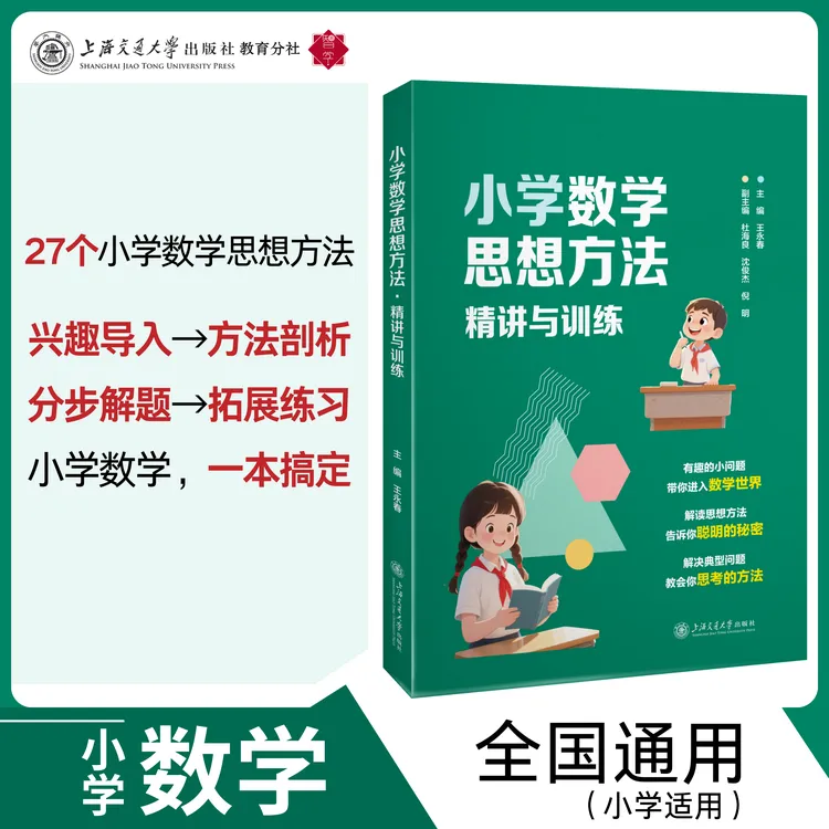 小学数学思想方法·精讲与训练