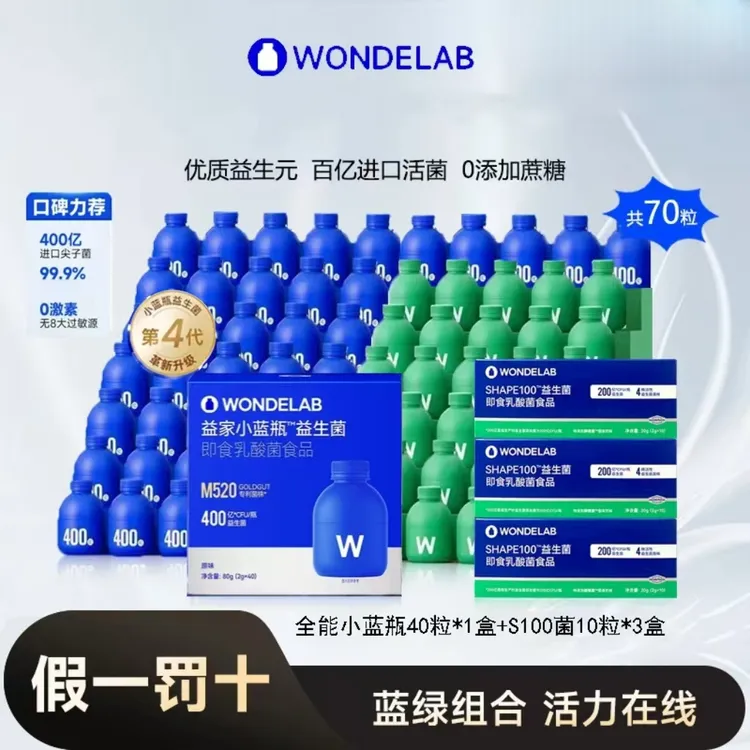 【共70瓶】Wondelab万益全能小蓝瓶深蓝瓶益生菌S100复合滋补营养糖