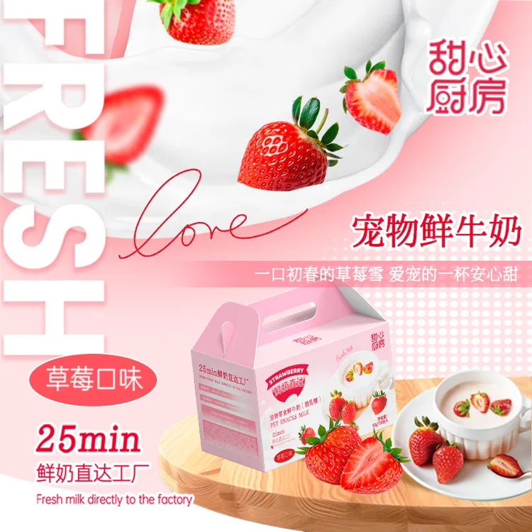 【甜心厨房】全脂脱乳糖宠物鲜牛奶搭配清甜草莓汁营养补水猫狗通用