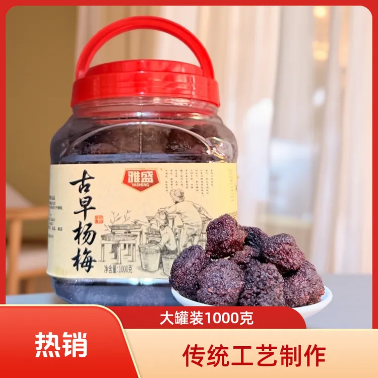 YASHENG/雅盛雅盛杨梅干罐装1000g古早杨梅半咸甜偏咸果脯咸杨梅