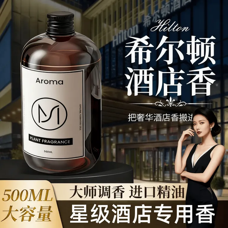 希尔顿同款酒店香薰五星级专用精油补充液室内卫生间持久家用香水
