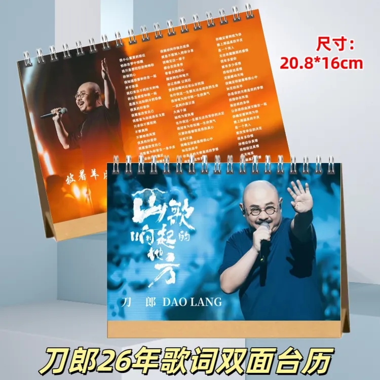 刀郎2026年歌词台历双面 演唱会歌词本26年歌词挂历