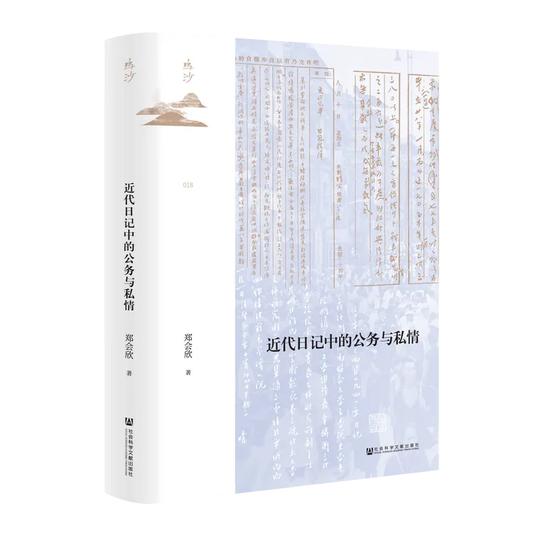 【九色鹿】近代日记中的公务与私情 社科文献出版社