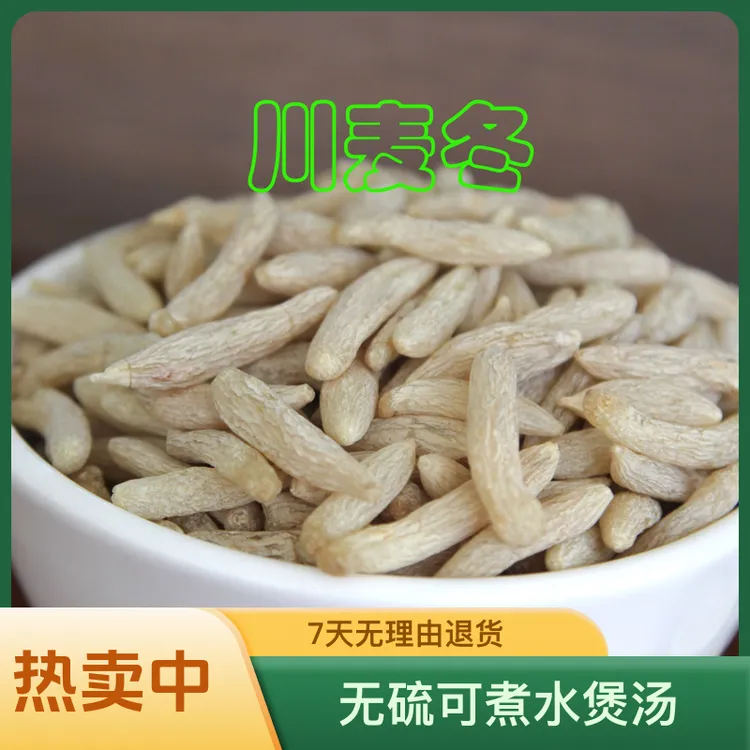四川绵阳麦冬带芯新货无硫可煮水煲汤搭配黄芪枸杞养生