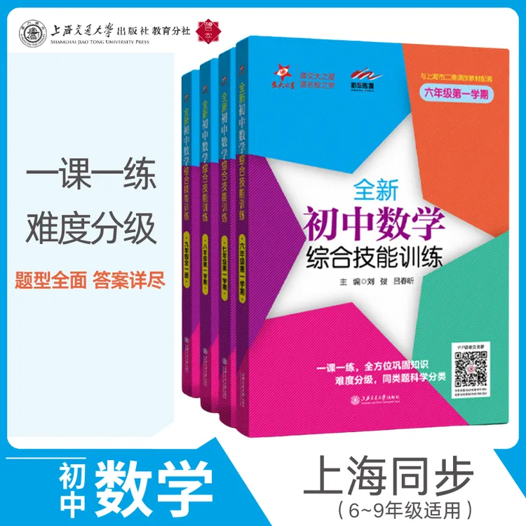全新初中数学综合技能训练系列图书初中畅销数学教辅科学知识