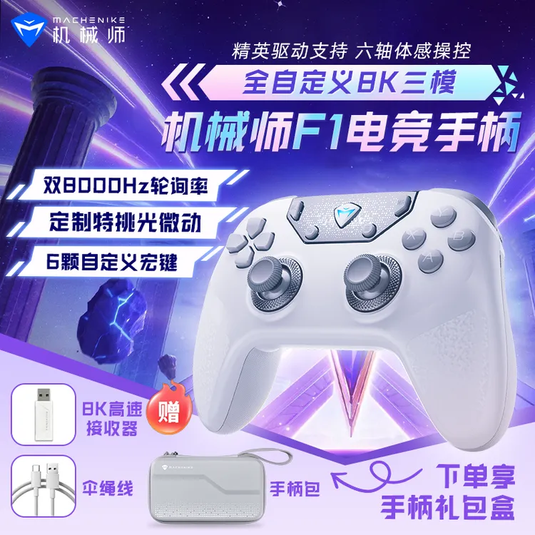 (首发)机械师(MACHENIKE）F1 自定义8K电竞游戏手柄 六轴体感操控