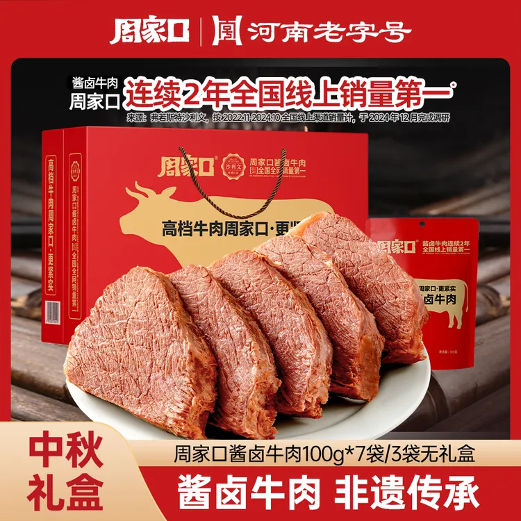 中秋礼盒｜周家口酱牛肉熟食真空代餐河南开袋即食五香味100g*7袋