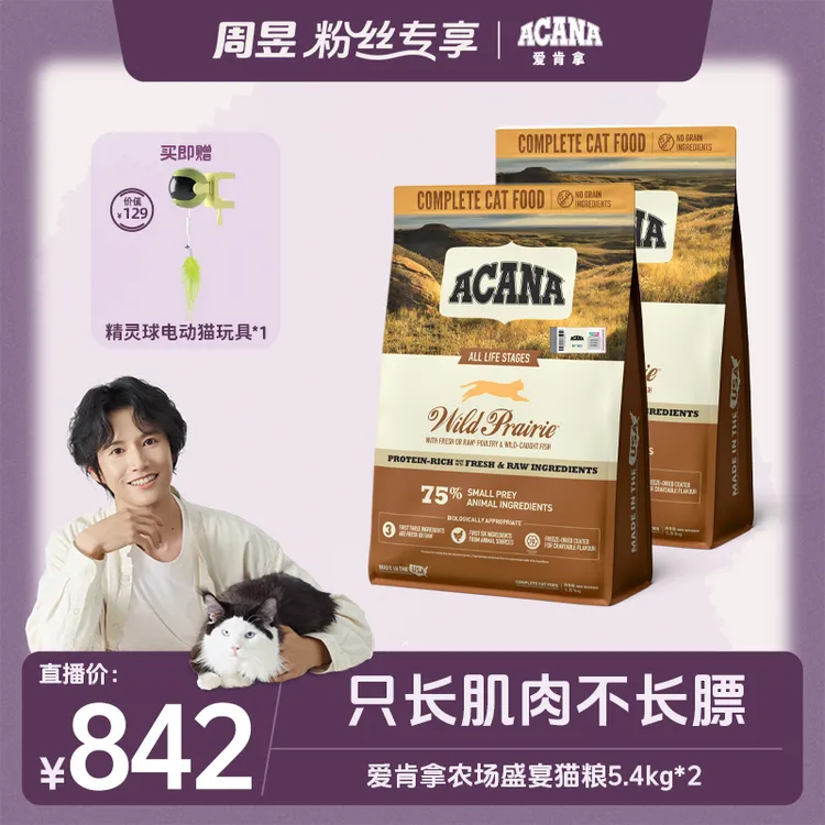 【农场猫粮】ACANA爱肯拿宅家增肌不发胖猫粮5.4kg*2效期26/12-D