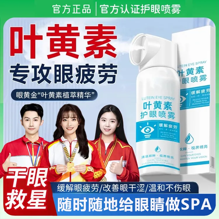 【冠军推荐】叶黄素护眼喷雾深层清洗疲劳干涩模糊缓解神器泪眼滴液