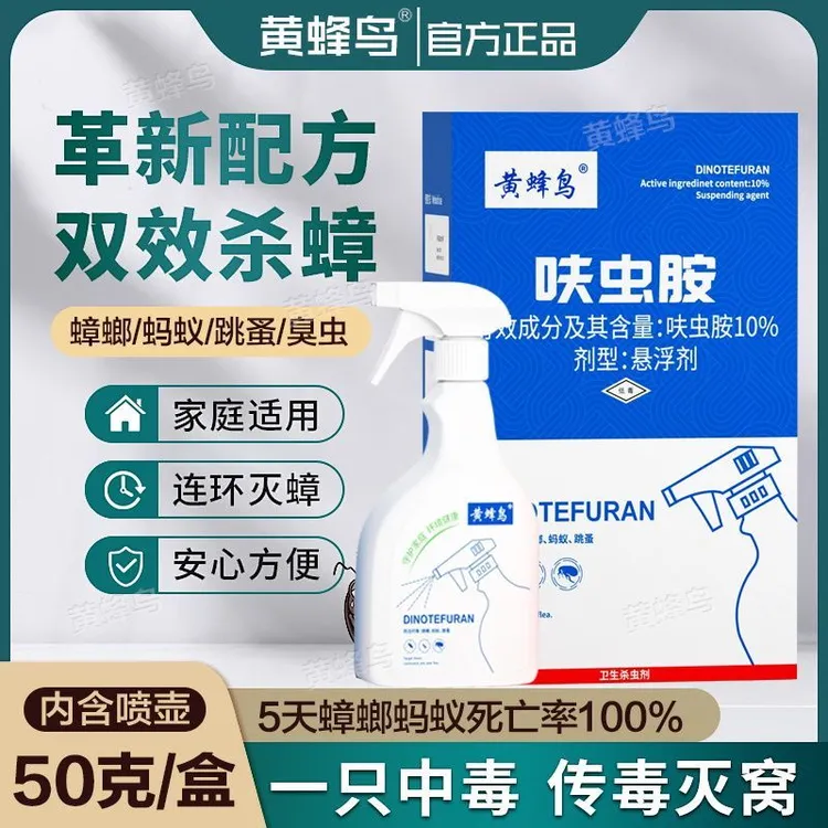 黄蜂鸟呋虫胺灭蟑喷雾剂家用蟑螂蚂蚁跳骚人宠友好杀虫剂驱虫喷剂