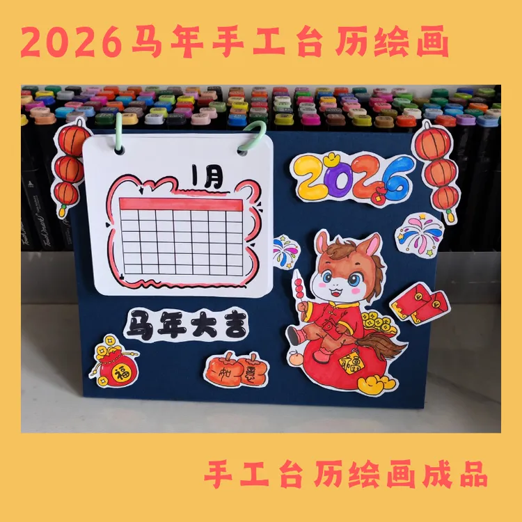 手工台历成品马年台历成品 2026年手工台历成品