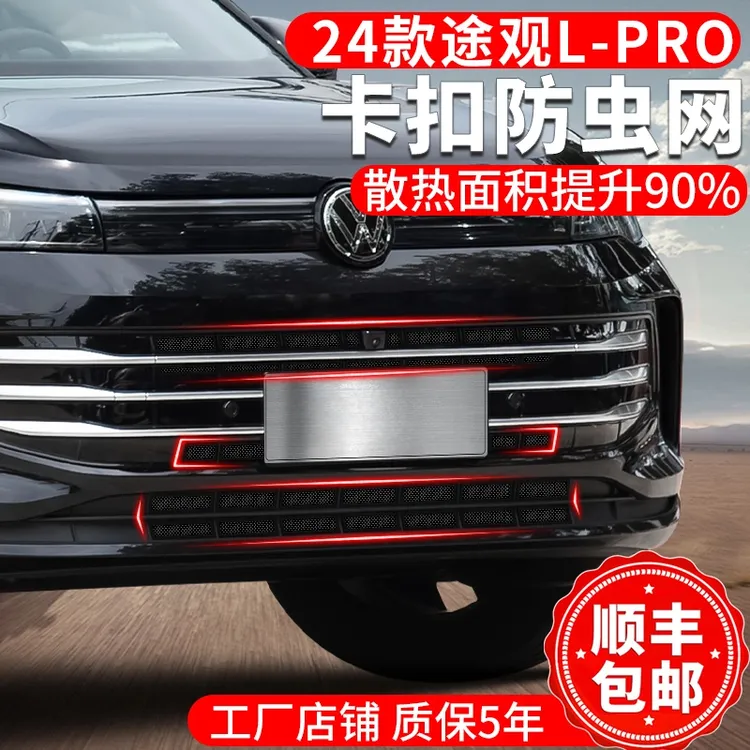 大众途观LPRO防虫网24-25款卡扣水箱保护格栅中网汽车防虫网改装