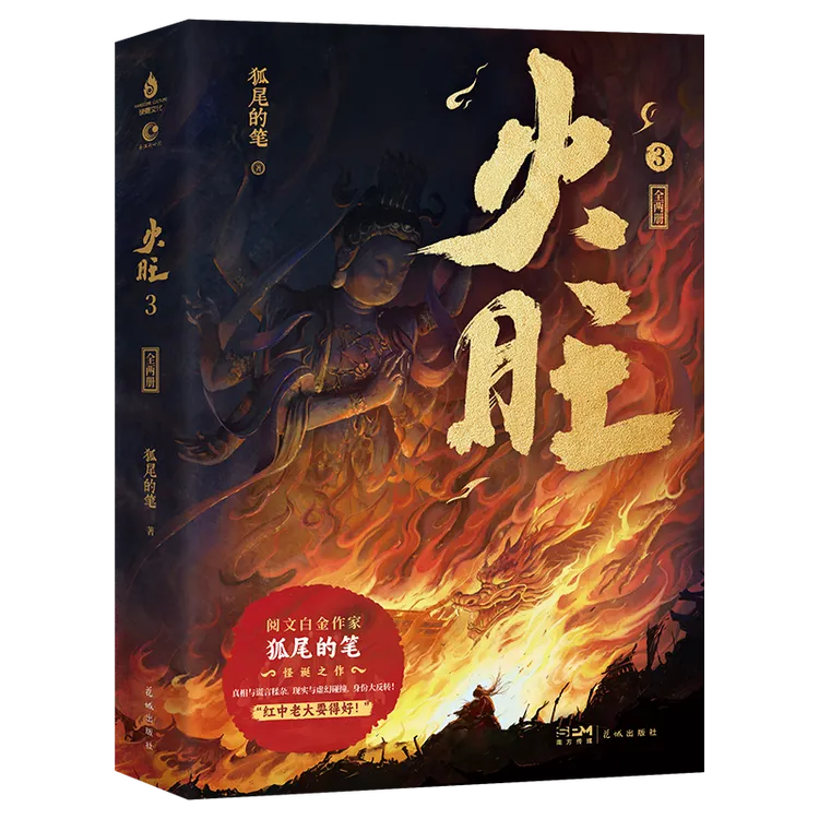 正版 火旺3狐尾的笔 原名道诡异仙小说 青春小说实体书