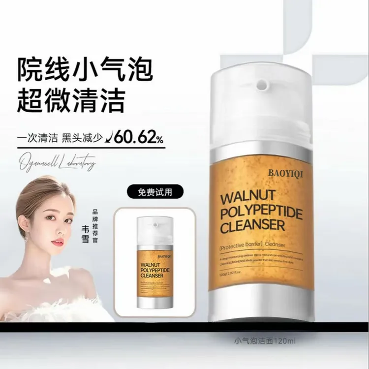 【雪儿同款】核桃多肽小气泡洁面氨基酸活性温和清洁保湿洗面奶控油
