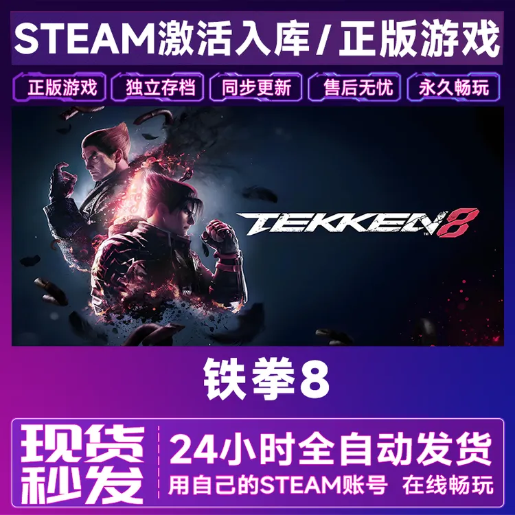 【steam游戏】铁拳8激活码CDKey在线电脑游戏全dlc全区入库
