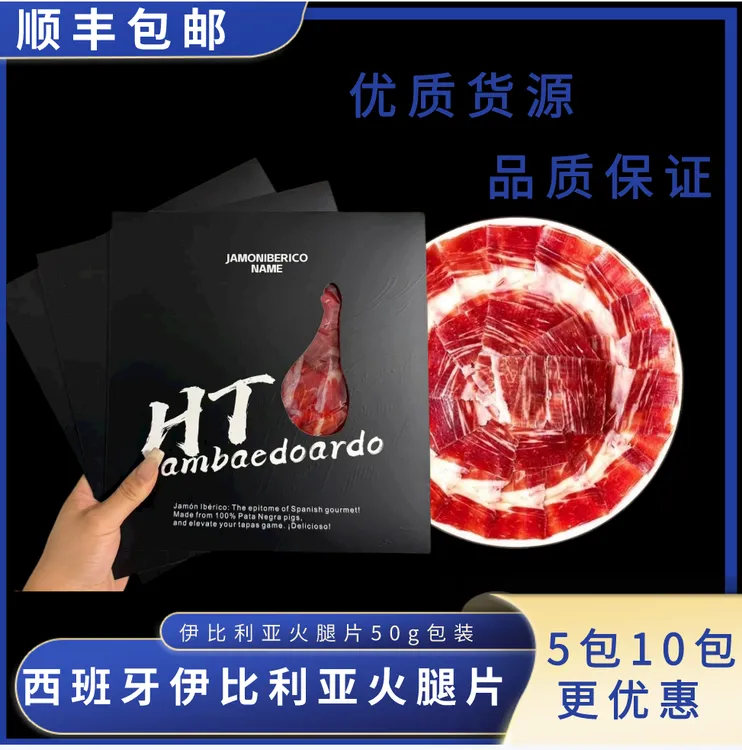  西班牙5J火腿伊比利亚黑猪后腿手工切片橡果饲养50g白标黑标火腿