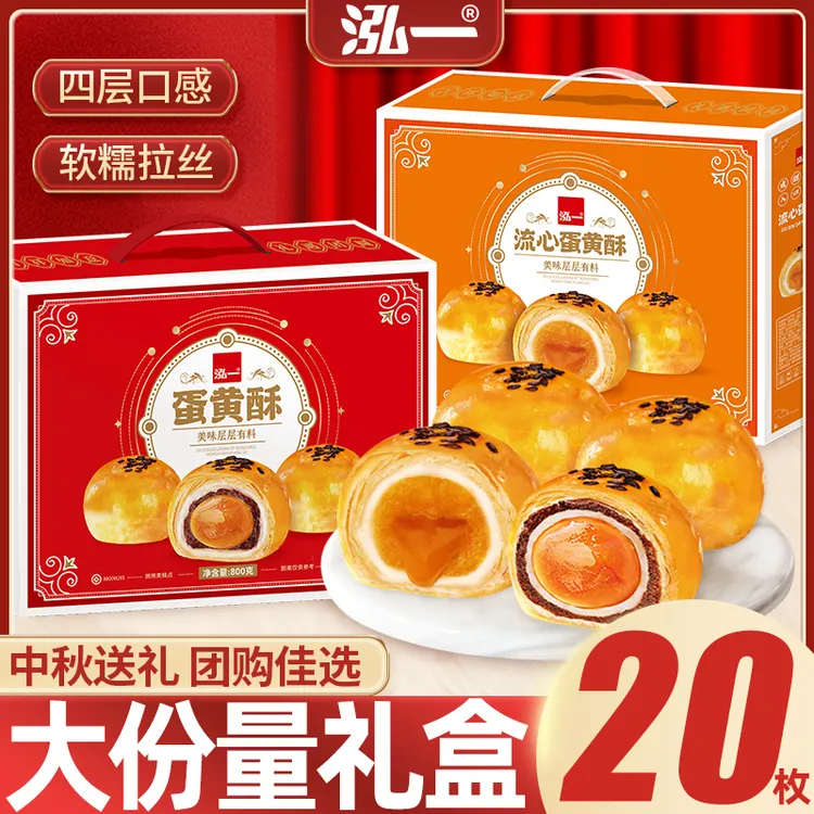 【800g/20枚】泓一蛋黄酥流心酥中秋礼盒零食传统糕点中秋推荐好物S
