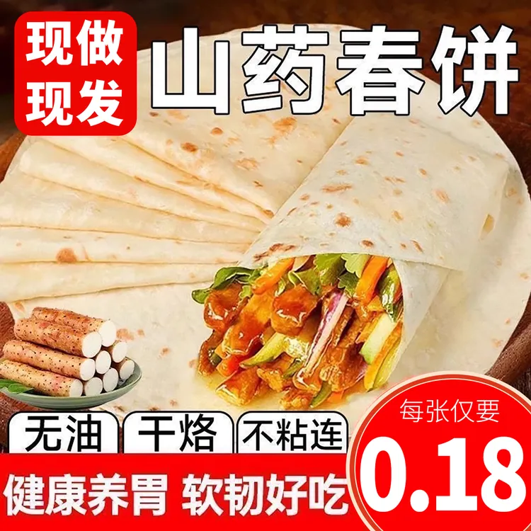 铁棍山药春饼纯手工烙馍卷饼皮薄饼风味早餐饼无油开袋即食手抓饼