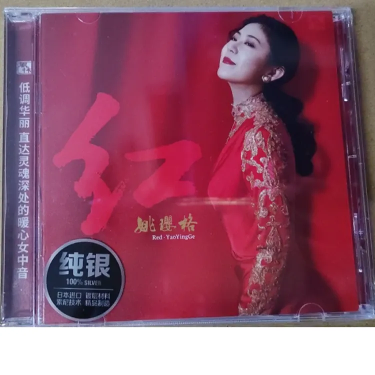 姚璎格《红》纯银CD 送别/映山红 发烧女声唱片