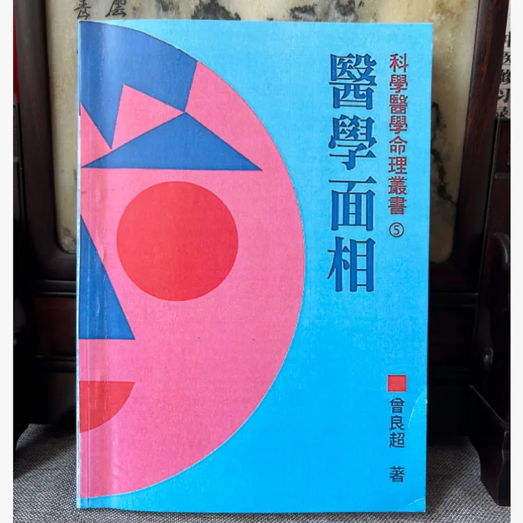 医学面相 217页曾良超 五行测病法394页于乐