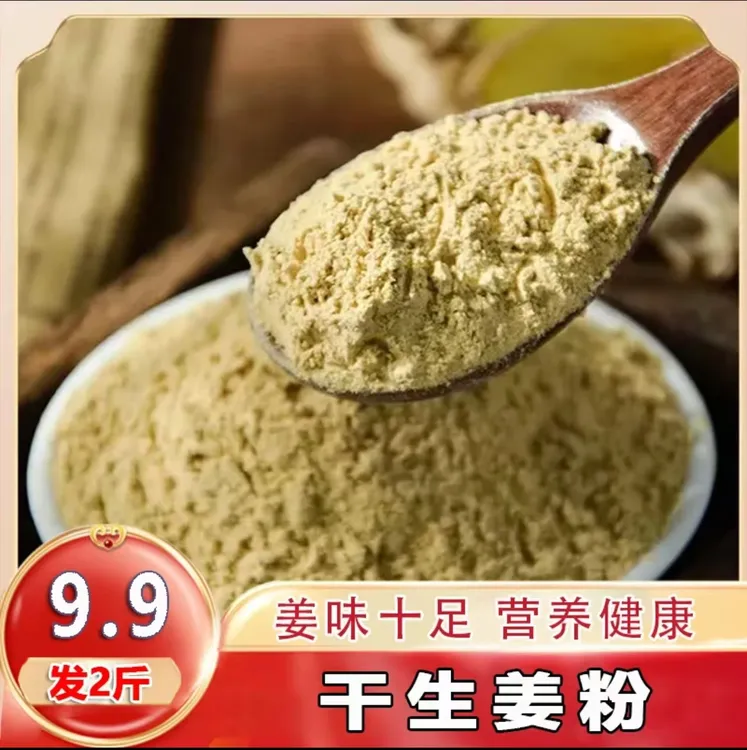 【抢购！9·9元到手2斤】干生姜粉云南小黄姜粉冲饮姜粉炒菜煲汤调料