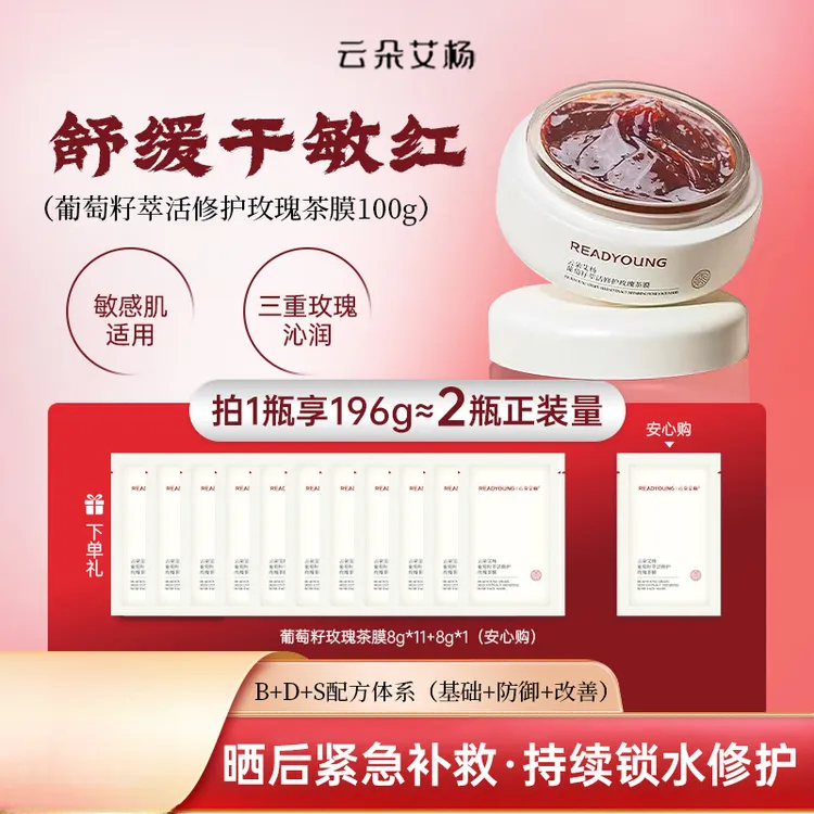 云朵艾杨葡萄籽萃活修护玫瑰茶膜