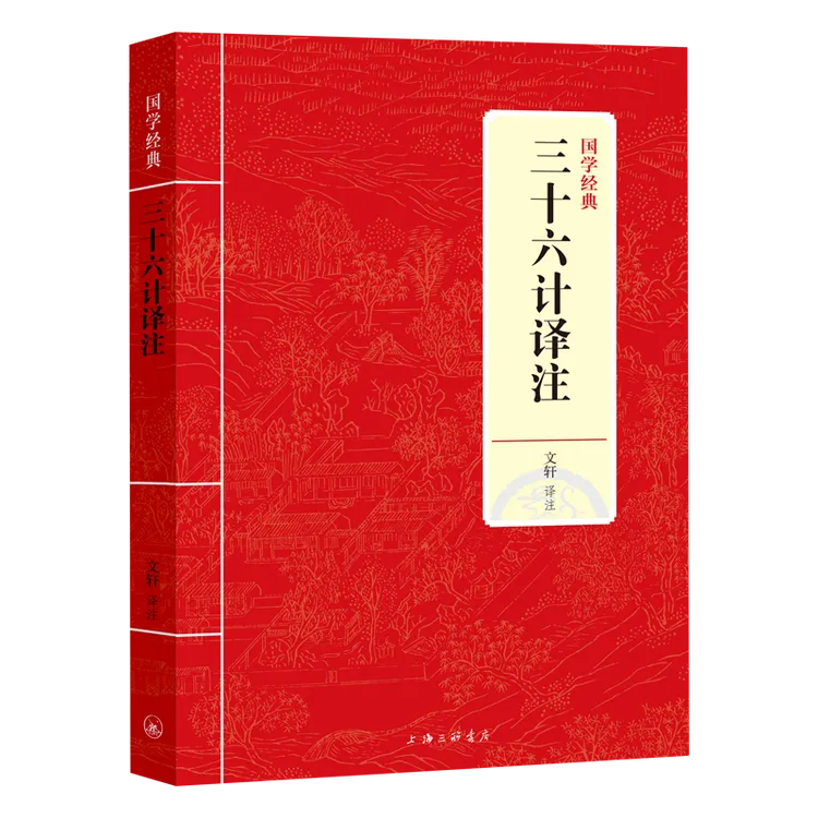 国学经典系列：孙子兵法/三十六计/了凡四训/史记(多规格可选)