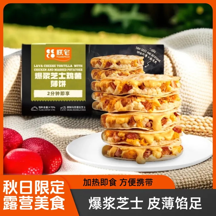 【达人推荐新品】朕宅芝士薄饼爆浆鸡薯墨西哥馅饼即食早餐半成品