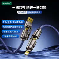 WEIKE金刚系列1.8米镀金接口240W四合一超级快充编织数据线SH