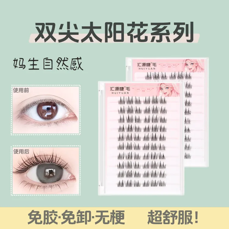 【无梗免胶】免卸纯欲双尖太阳花隐形假睫毛轻盈分段式新手好贴