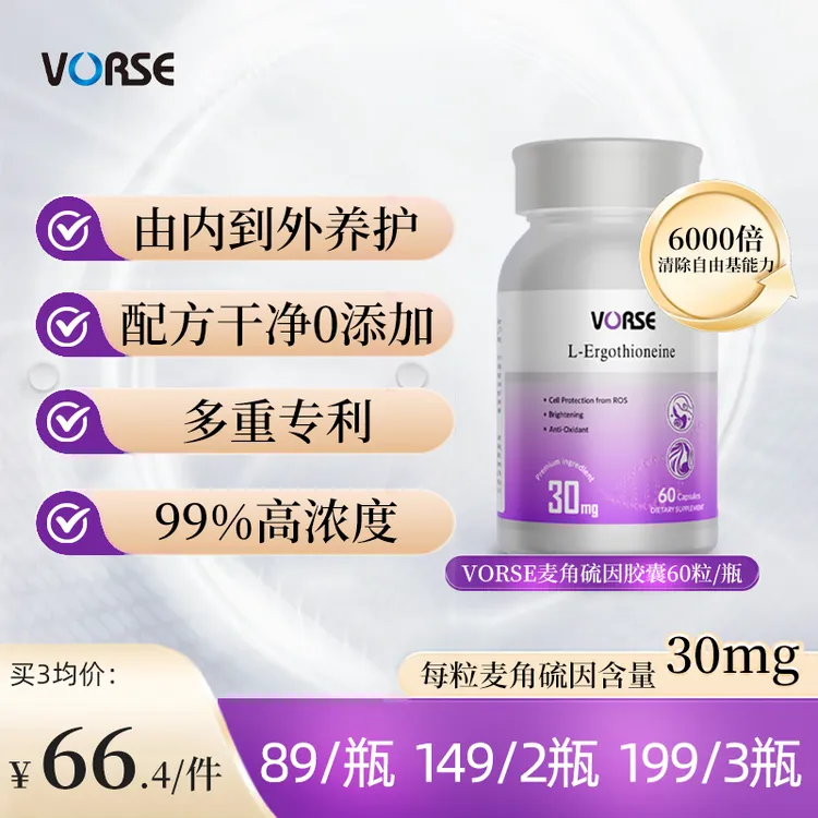vorse麦角硫因胶囊60粒/瓶高纯度多重专利无惧岁月袭击 DX