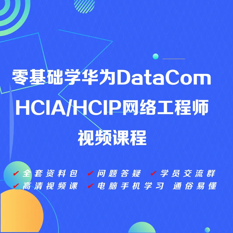 零基础学华为DataCom HCIA/HCIP网络工程师视频课程-25101504418