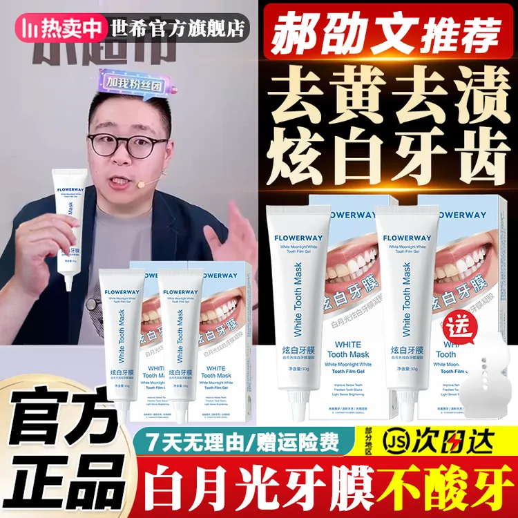 【郝劭文推荐】白月光炫白牙膜凝胶男女去牙黄牙渍温和不刺激不酸牙